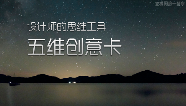 设计师的思维工具 [ ISUX五维创意卡 ],互联网的一些事