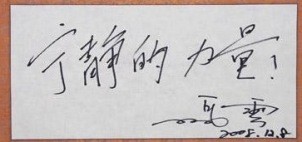 晒晒各位互联网大佬写的字！,互联网的一些事