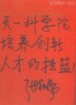 晒晒各位互联网大佬写的字！,互联网的一些事