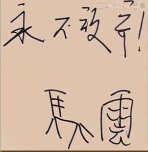 晒晒各位互联网大佬写的字！,互联网的一些事