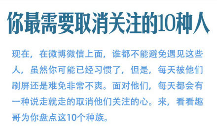 在微博，你最需要取消关注的十种人,互联网的一些事