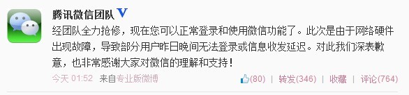 微信因网络硬件故障再宕机，官微致歉用户,互联网的一些事