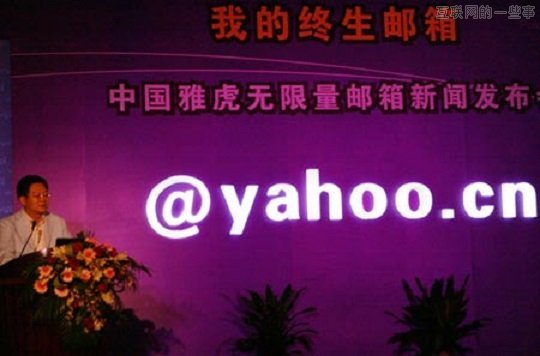 雅虎邮箱：连终身邮箱都关闭，再也不相信爱情了,互联网的一些事