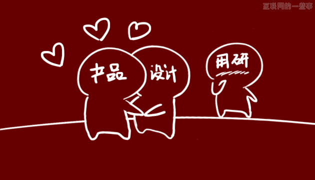写给踌躇在「如何与用研合作」的产品经理和设计师,互联网的一些事