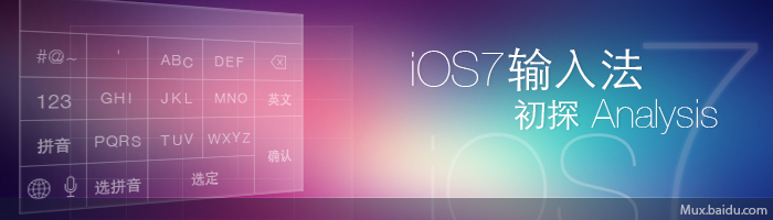 苹果iOS7输入法初探,互联网的一些事