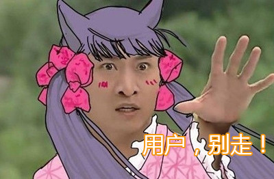 用户抛弃你的网站的10条原因,互联网的一些事