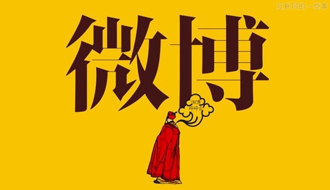 大环境日益变化，微博这个产品将走向何方？,互联网的一些事