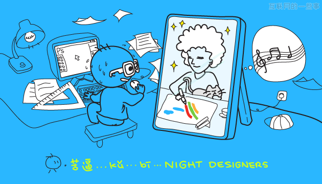 设计即生活——一个设计师的生活悖论,互联网的一些事