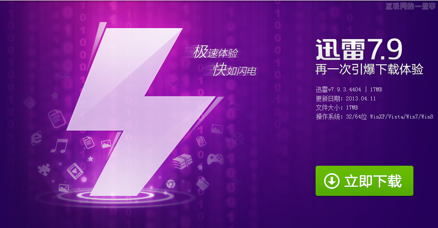 前端技术：迅雷7.9宣传下载页面CSS3动画实现心得,互联网的一些事