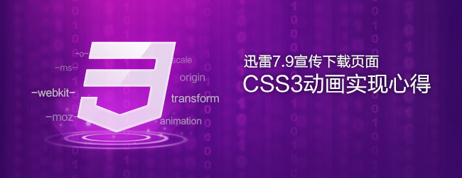 前端技术：迅雷7.9宣传下载页面CSS3动画实现心得,互联网的一些事