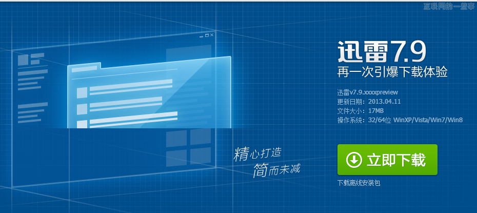 前端技术：迅雷7.9宣传下载页面CSS3动画实现心得,互联网的一些事