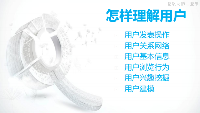 大数据主要是做三件事：对用户理解、对信息理解、对关系理解,互联网的一些事