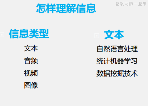 大数据主要是做三件事：对用户理解、对信息理解、对关系理解,互联网的一些事
