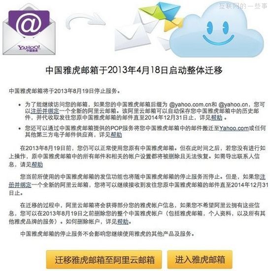 中国雅虎邮箱将于8月19日关闭，阿里云接管,互联网的一些事