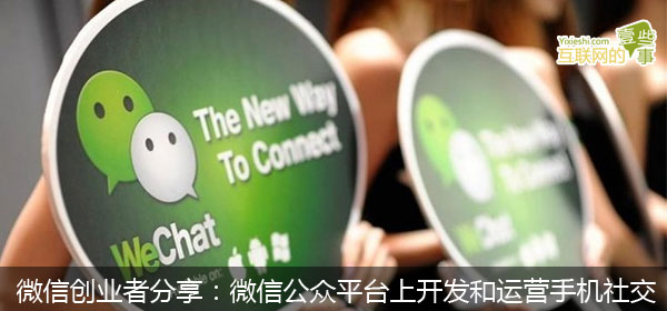 微信创业者分享：微信公众平台上开发和运营手机社交,互联网的一些事