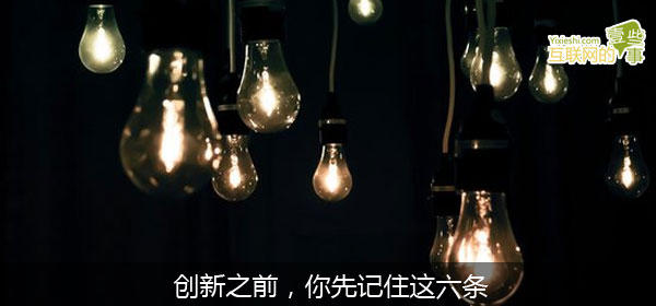 创新之前，你先记住这六条,互联网的一些事