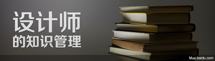 设计师的知识管理,互联网的一些事