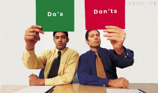 做还是不做？应用开发要避免的“雷区”,互联网的一些事