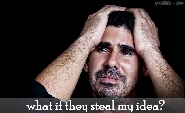 如果你的创意被别人偷去了怎么办？,互联网的一些事