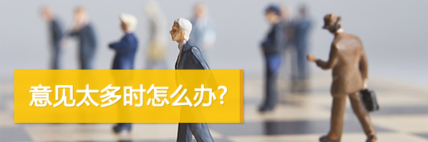 设计师遇到意见太多时怎么办？,互联网的一些事