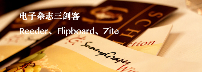 阅读三剑客：RSS、社交杂志和个性化杂志,互联网的一些事