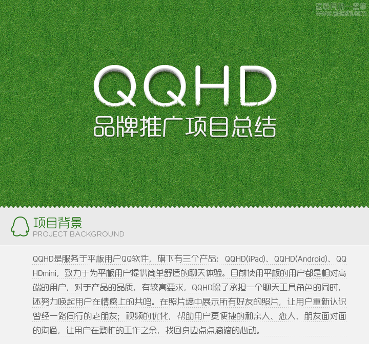 腾讯CDC：QQHD品牌推广项目总结,互联网的一些事