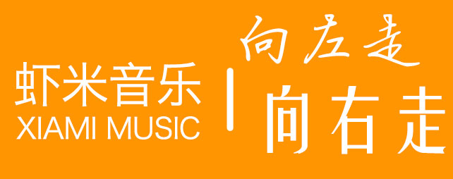 虾米音乐，卖给谁是正确的选择？,互联网的一些事