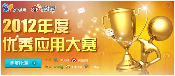 91无线携手新浪微博2012年度优秀应用大赛启动,互联网的一些事