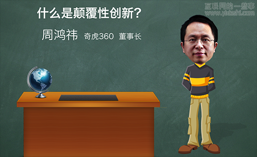 周鸿祎：什么是颠覆性创新？,互联网的一些事