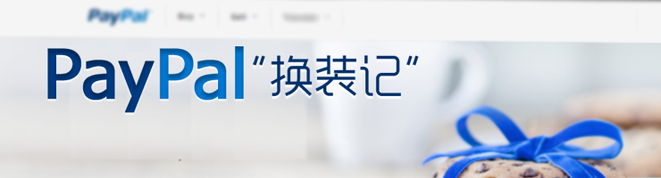 PayPal换装记,互联网的一些事