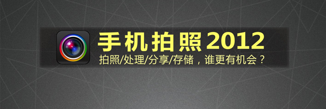 【读图】“拍照、处理、分享、存储” 这块糕要怎么分？,互联网的一些事