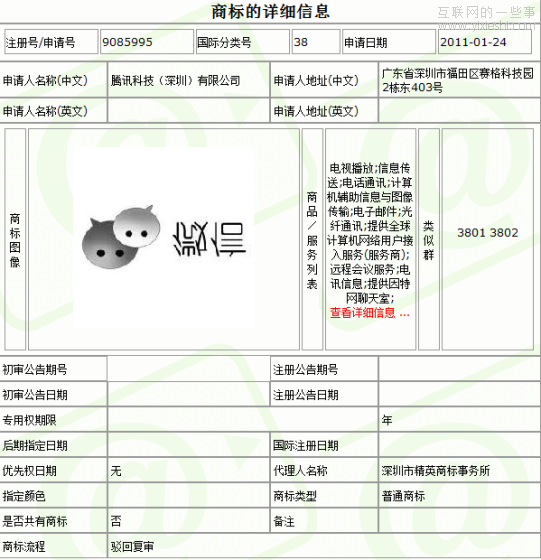 腾讯或陷商标权纷争：微信遭多家公司抢注,互联网的一些事