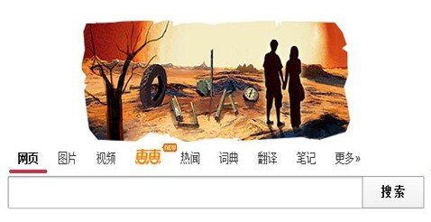 各大搜索引擎的“世界末日”涂鸦,互联网的一些事