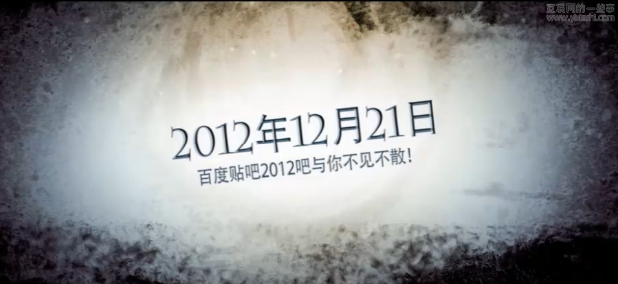 感受真实末日特效 围观百度2012吧,互联网的一些事