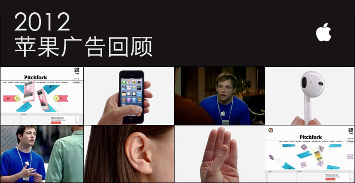 2012年苹果广告回顾：苹果是如何让消费者掏钱的？,互联网的一些事
