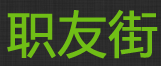 优秀项目推荐：职友街、爱海豚、Civo、途迹街等,互联网的一些事