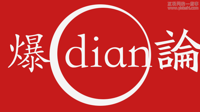 屌丝创业困境：创业的“爆点”论,互联网的一些事