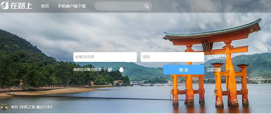 激发用户旅行需求的APP在路上获新一轮融资