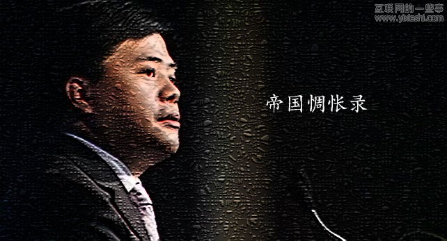 盛大之殇：陈天桥要为盛大的失落负多少责任？,互联网的一些事