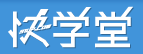 优秀项目推荐：国内在线学习网站推荐,互联网的一些事