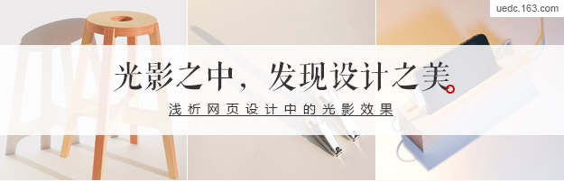 发现设计之美：浅谈网页设计中的光影效果,互联网的一些事