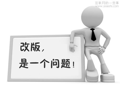 网站改版的需要注意的几个要点,互联网的一些事