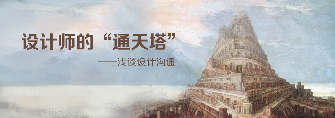 设计师的“通天塔”—浅谈设计沟通,互联网的一些事