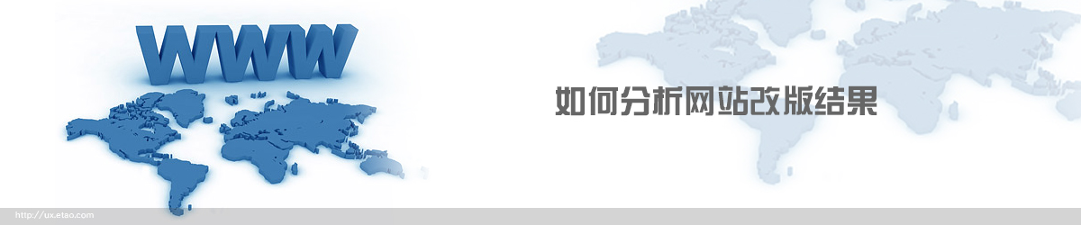 如何分析网站改版结果？,互联网的一些事