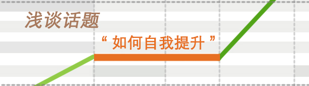浅谈话题“如何自我提升”,互联网的一些事