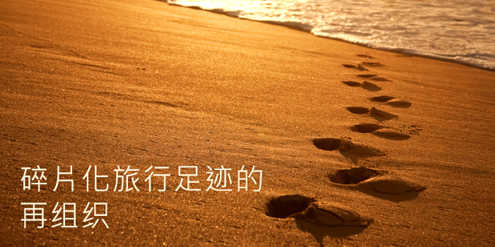 碎片化旅行足迹的再组织,互联网的一些事