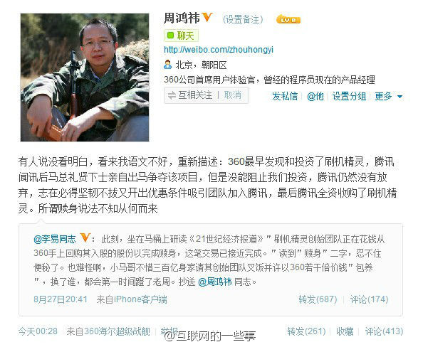 周鸿祎：马化腾亲自出马夺去刷机精灵,互联网的一些事