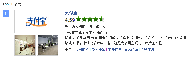 “50家最适合工作公司”出炉 支付宝位居榜首,互联网的一些事