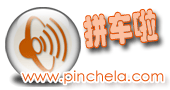 国内拼车服务汇总：我搭车、路游、拼车、AA拼车等,互联网的一些事