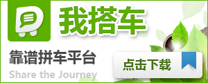 国内拼车服务汇总：我搭车、路游、拼车、AA拼车等,互联网的一些事